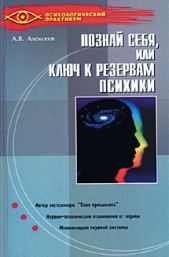 Тайная мудрость подсознания, или Ключи к резервам психики - автор Алексеев Анатолий Васильевич 
