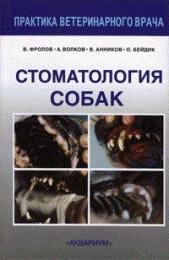 Стоматология собак - автор Анников Вячеслав Васильевич 