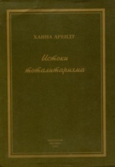 Истоки тоталитаризма - автор Арендт Ханна 