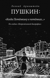 Пушкин: «Когда Потемкину в потемках». По следам «Непричесанной биографии» - автор Аринштейн Леонид Матвеевич 
