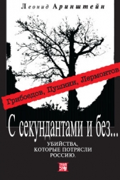 С секундантами и без Убийства, которые потрясли Россию. Грибоедов, Пушкин, Лермонтов - автор Аринштейн Леонид Матвеевич 