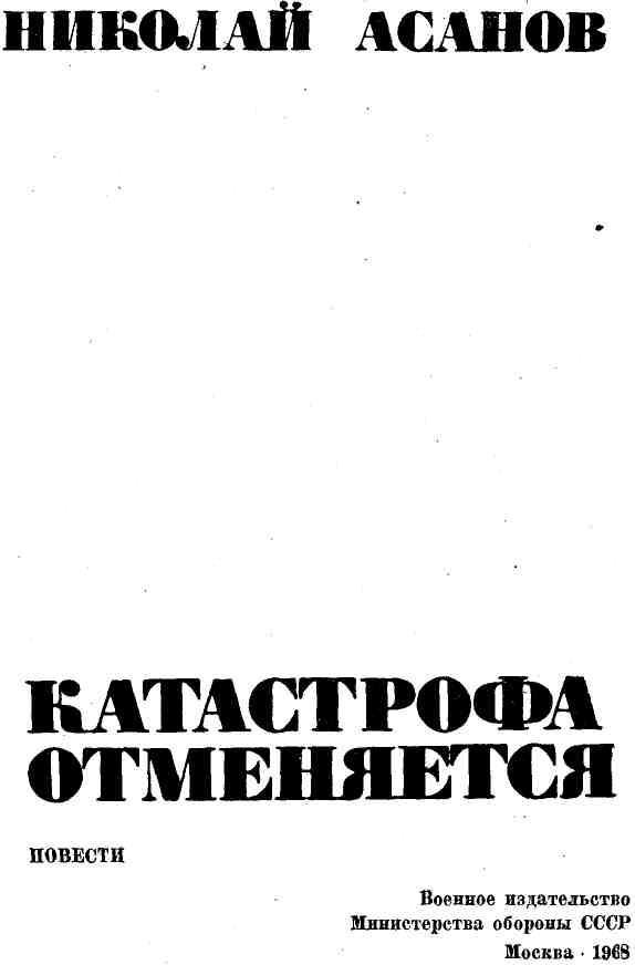 Катастрофа отменяется - img_3.jpeg