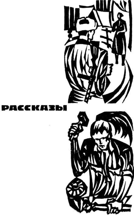 Огненная дуга<br />Повести и рассказы - i_007.jpg