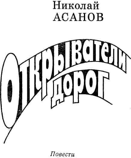 Открыватели дорог - img_1.jpeg