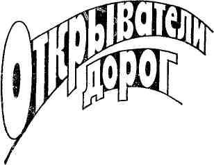 Открыватели дорог - img_2.jpeg