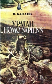  Балаев Николай Петрович - Ураган «Homo Sapiens»