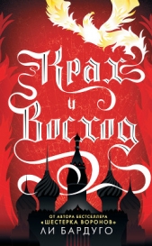  Бардуго Ли - Крах и восход