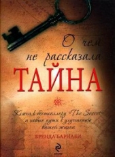 Барнаби Бренда - О чем не рассказала тайна