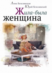 Жила-была женщина (сборник) - автор Безелянский Юрий Николаевич 