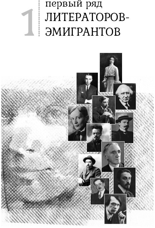 Отечество. Дым. Эмиграция. Русские поэты и писатели вне России. Книга первая - i_001.jpg