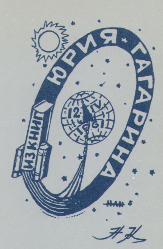 Космический экслибрис - image002.jpg