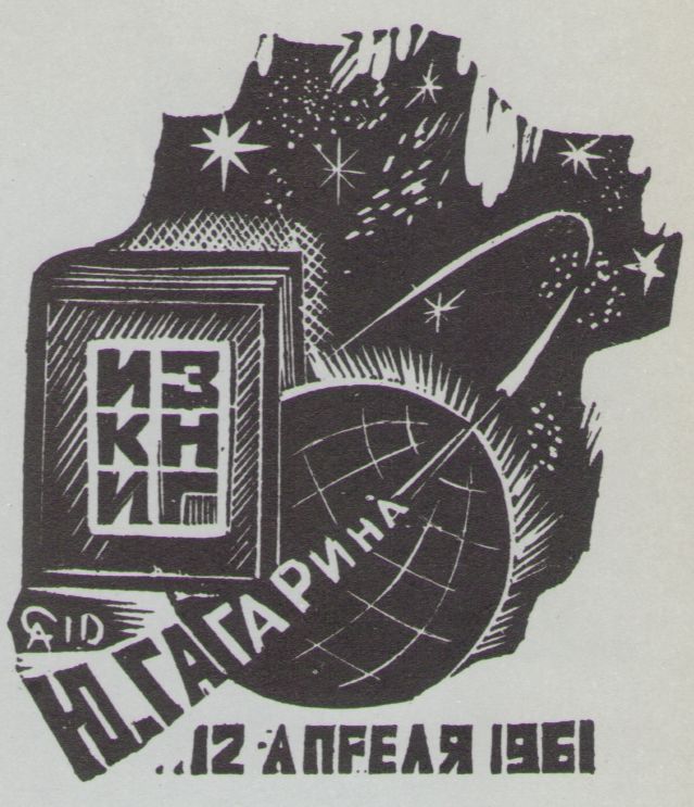 Космический экслибрис - image003.jpg