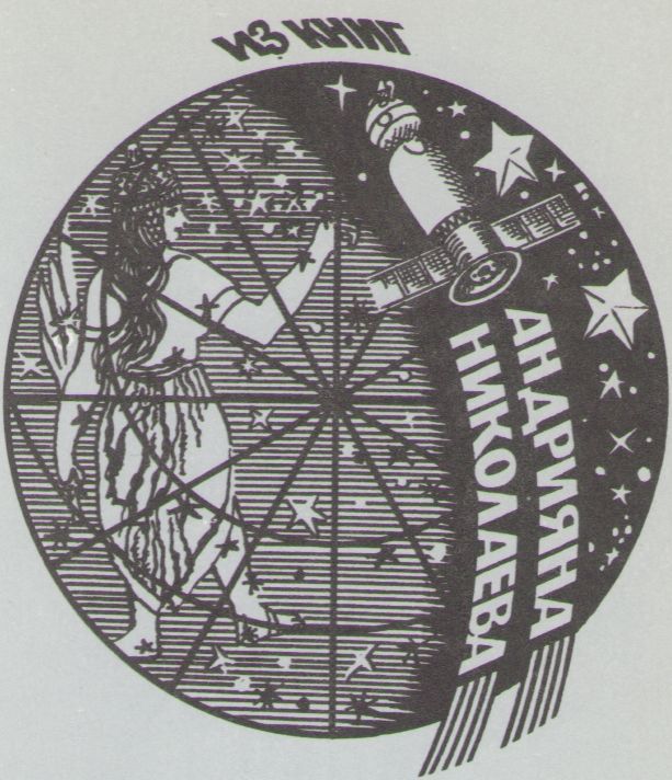 Космический экслибрис - image009.jpg