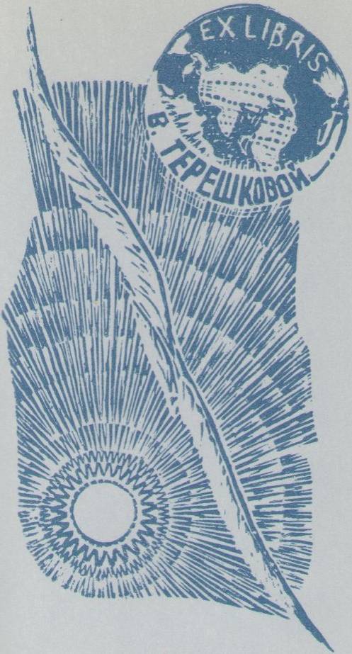 Космический экслибрис - image015.jpg