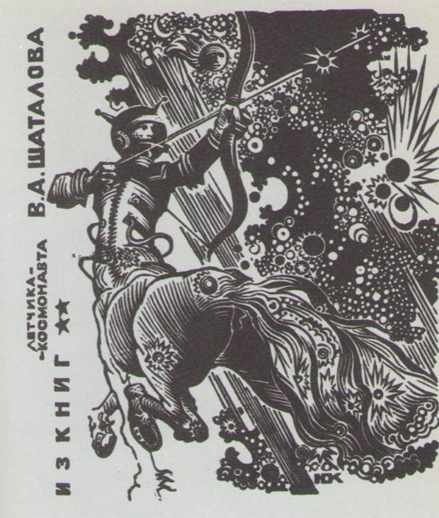 Космический экслибрис - image027.jpg