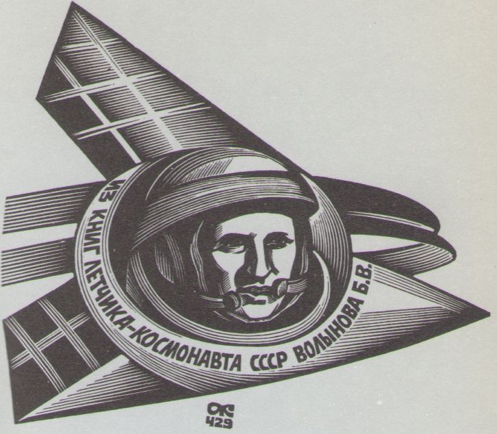 Космический экслибрис - image028.jpg