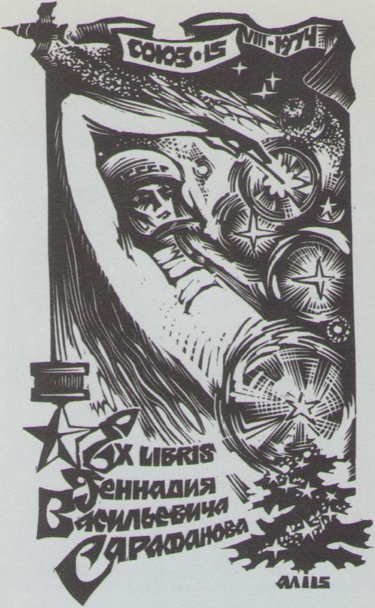 Космический экслибрис - image056.jpg