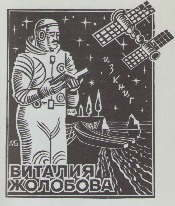 Космический экслибрис - image062.jpg