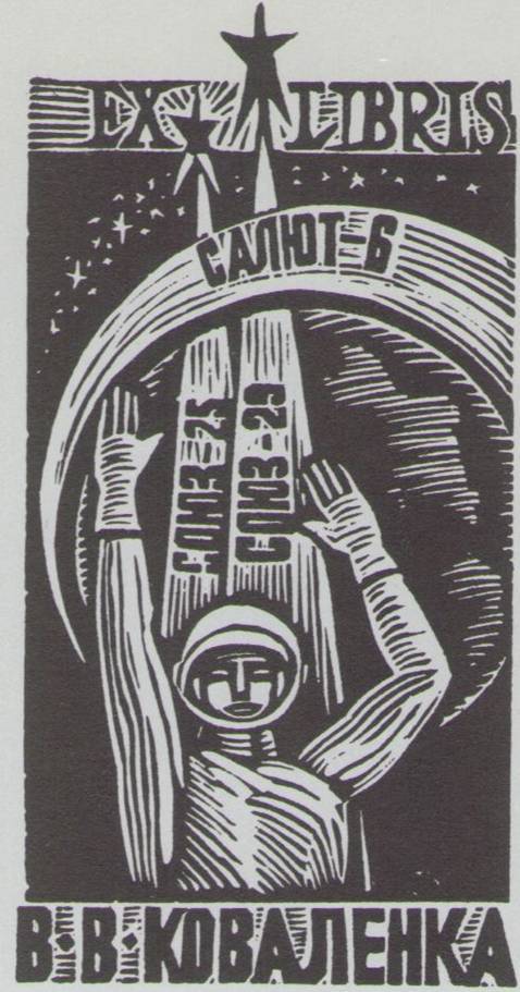 Космический экслибрис - image069.jpg