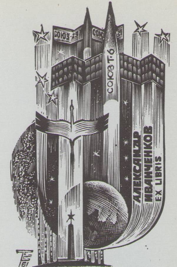 Космический экслибрис - image080.jpg