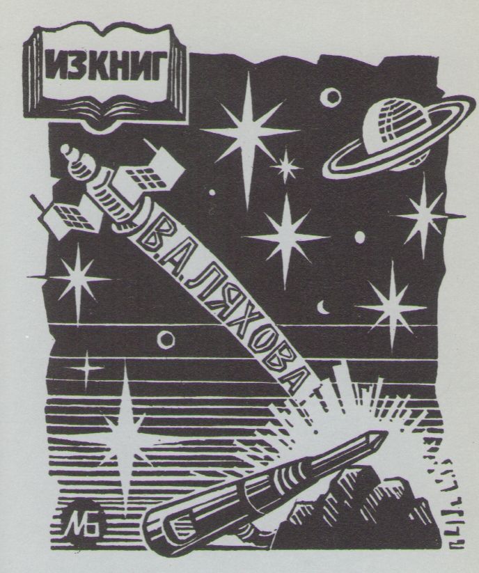 Космический экслибрис - image085.jpg