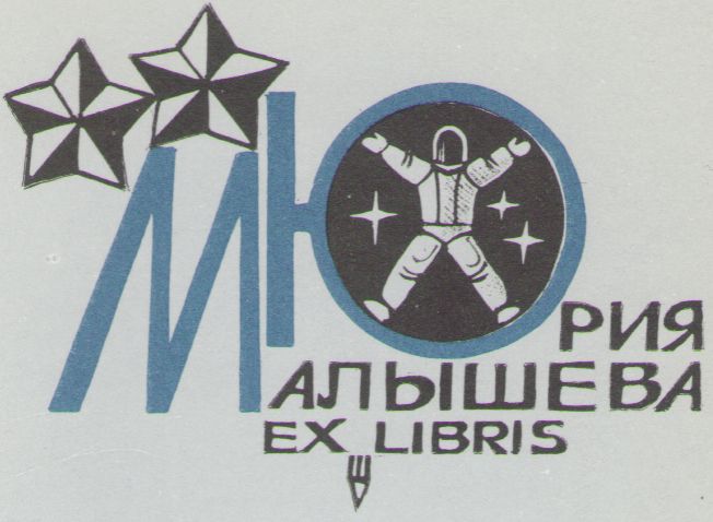 Космический экслибрис - image093.jpg