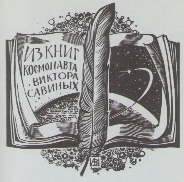 Космический экслибрис - image098.jpg