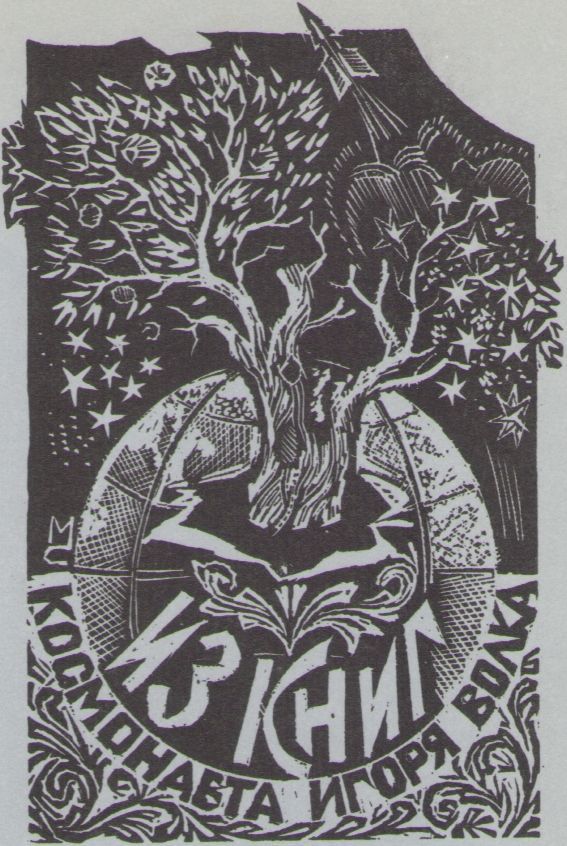 Космический экслибрис - image112.jpg