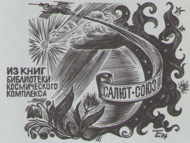 Космический экслибрис - image116.jpg