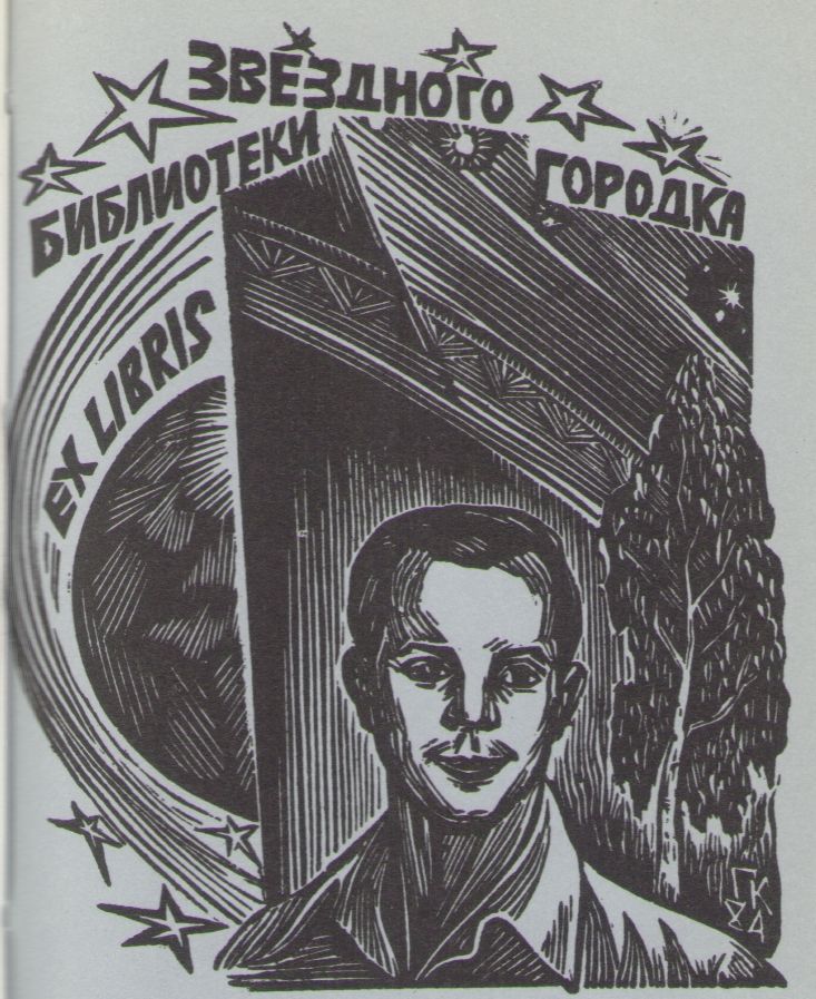 Космический экслибрис - image117.jpg