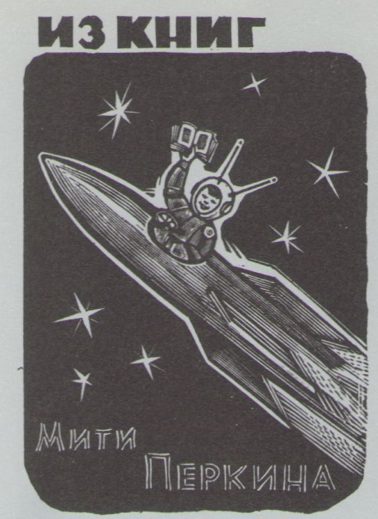 Космический экслибрис - image129.jpg