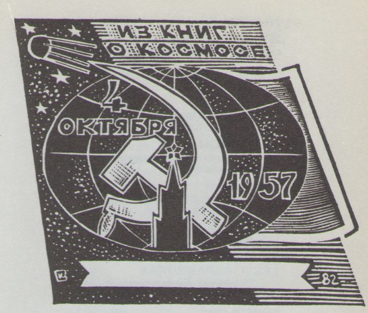 Космический экслибрис - image140.jpg