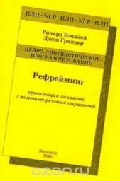 Рефрейминг. Ориентация личности с помощью речевых стратегий - автор Гриндер Джон 