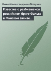 Известие о разбившемся российском бриге Фальке в Финском заливе - автор Бестужев Николай Александрович 