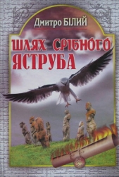 Шлях Срiбного Яструба - автор Білий Дмитро Дмитрович 