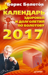 Календарь долголетия по Болотову на 2017 год - автор Болотов Борис Васильевич 