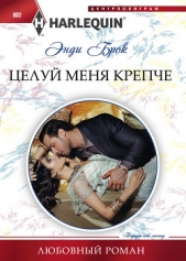  Брок Энди - Целуй меня крепче