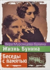 Читать книгу Жизнь Бунина. 1870 - 1906. Беседы с памятью - автор Бунина Вера Николаевна Жизнь Бунина. 1870 - 1906. Беседы с памятью - автор Бунина Вера Николаевна