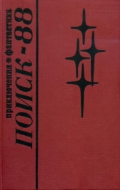 Поиск-88: Приключения. Фантастика - автор Леонов Лев 