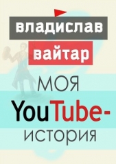 Моя YouTube-история - автор Вайтар Владислав 