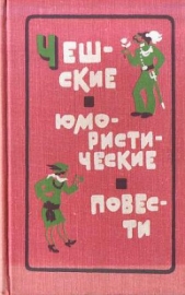 Чешские юмористические повести - автор Ванчура Владислав 