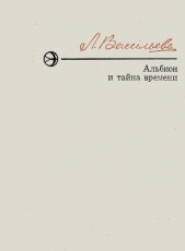  Васильева Лариса Николаевна - Альбион и тайна времени