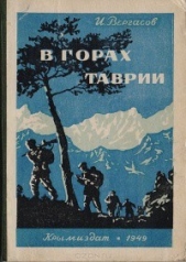 В горах Таврии - автор Вергасов Илья Захарович 