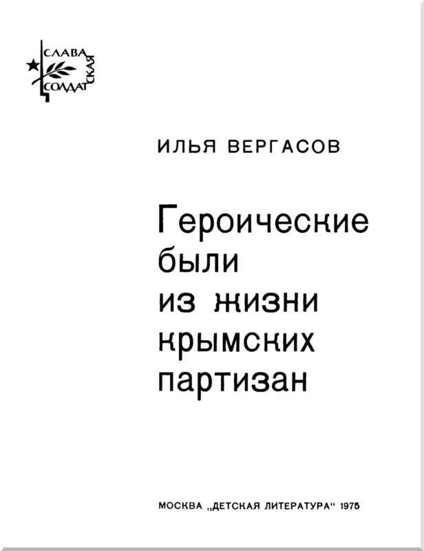 Героические были из жизни крымских партизан - i_001.jpg