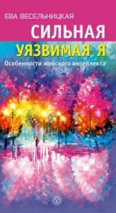 Женщина как реальность. Особенности женского интеллекта - автор Весельницкая Ева Израилевна 