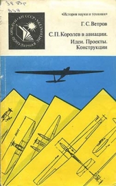  Ветров Георгий Степанович - С. П. Королев в авиации. Идеи. Проекты. Конструкции