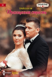  Вулф Трейси - Драгоценная страсть