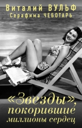 «Звезды», покорившие миллионы сердец - автор Вульф Виталий 
