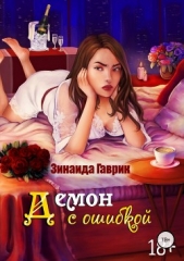 Демон с ошибкой - автор Гаврик Зинаида Владимировна 