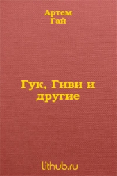 Гук, Гиви и другие - автор Гай Артем 